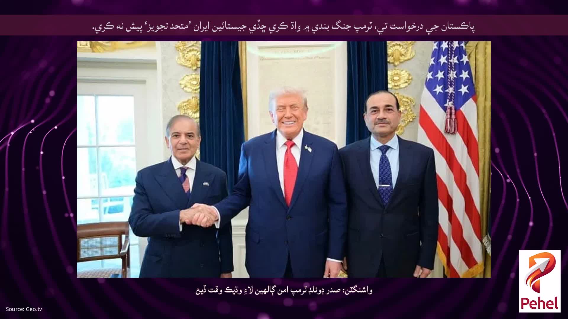 پاڪستان جي درخواست تي، ٽرمپ جنگ بندي ۾ واڌ ڪري ڇڏي جيستائين ايران ’متحد تجويز‘ پيش نه ڪري.