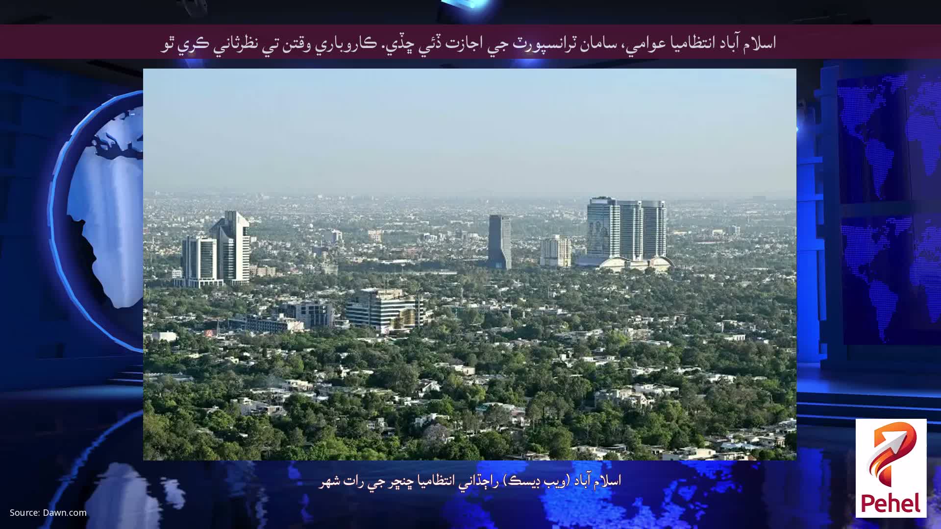 اسلام آباد انتظاميا عوامي، سامان ٽرانسپورٽ جي اجازت ڏئي ڇڏي. ڪاروباري وقتن تي نظرثاني ڪري ٿو