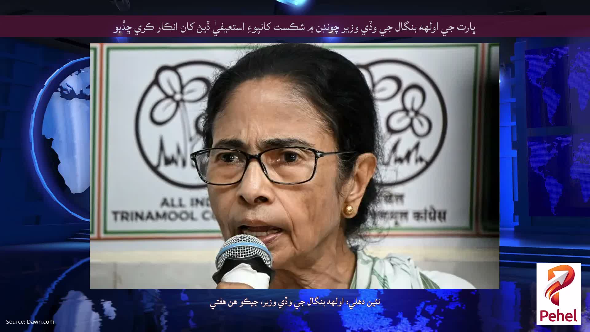 ڀارت جي اولهه بنگال جي وڏي وزير چونڊن ۾ شڪست کانپوءِ استعيفيٰ ڏيڻ کان انڪار ڪري ڇڏيو