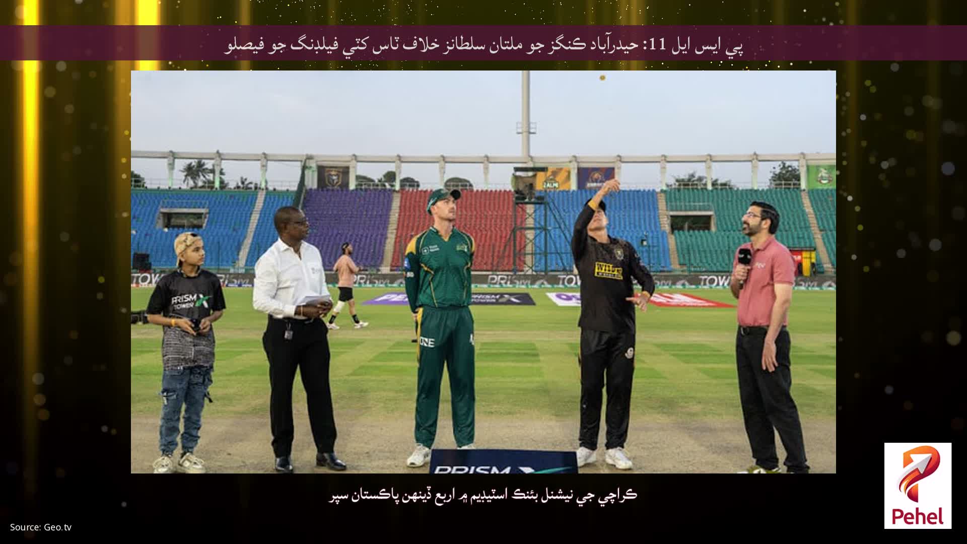 پي ايس ايل 11: حيدرآباد ڪنگز جو ملتان سلطانز خلاف ٽاس کٽي فيلڊنگ جو فيصلو