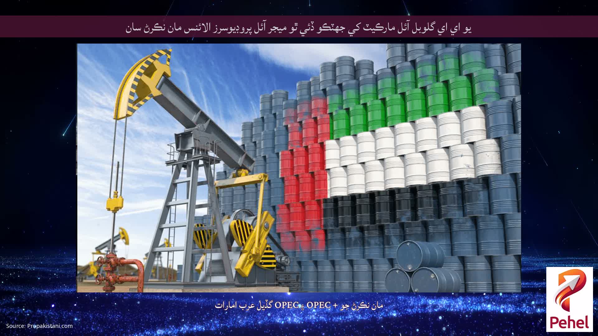 يو اي اي گلوبل آئل مارڪيٽ کي جھٽڪو ڏئي ٿو ميجر آئل پروڊيوسرز الائنس مان نڪرڻ سان