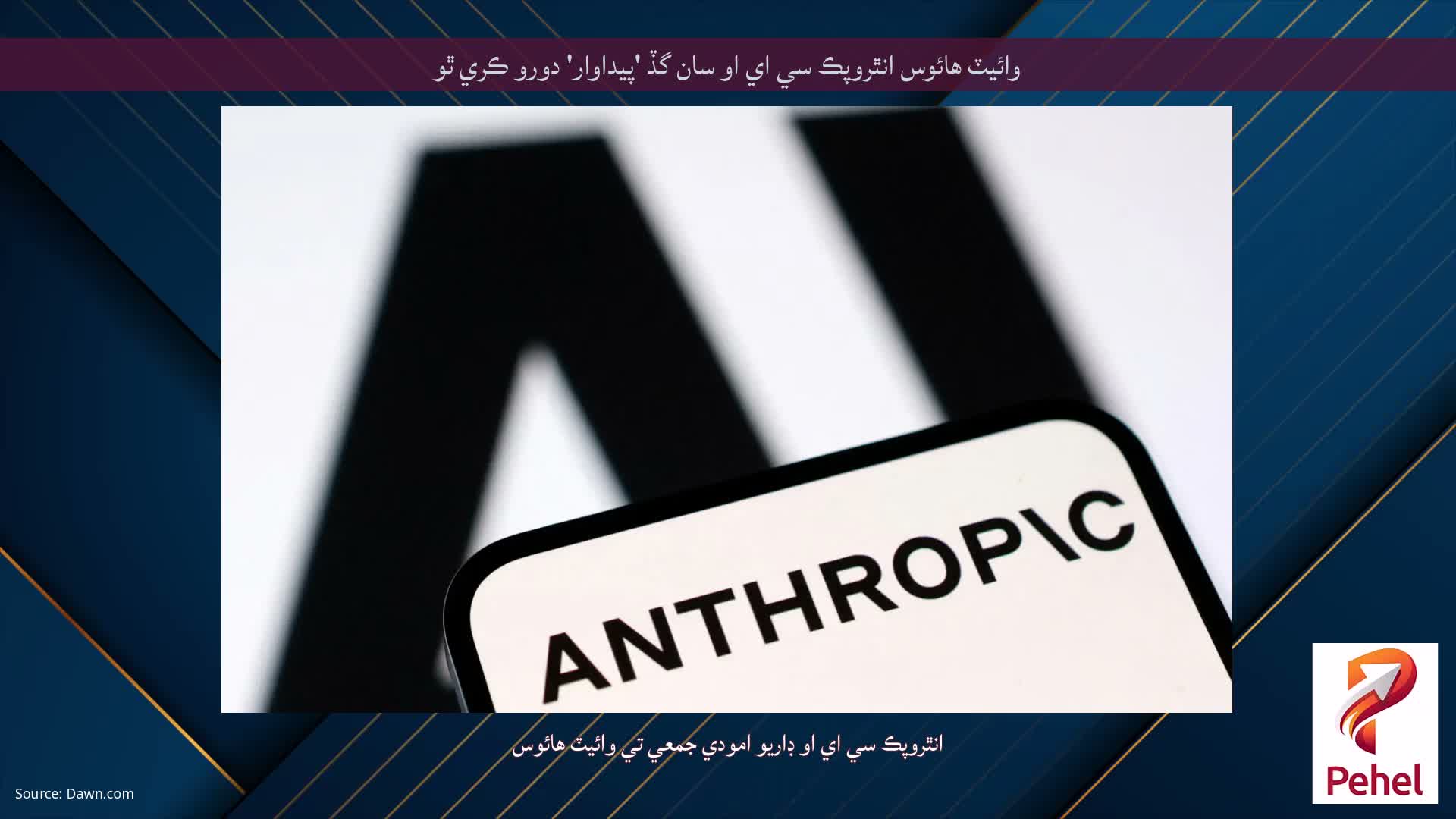 وائيٽ هائوس انٿروپڪ سي اي او سان گڏ 'پيداوار' دورو ڪري ٿو