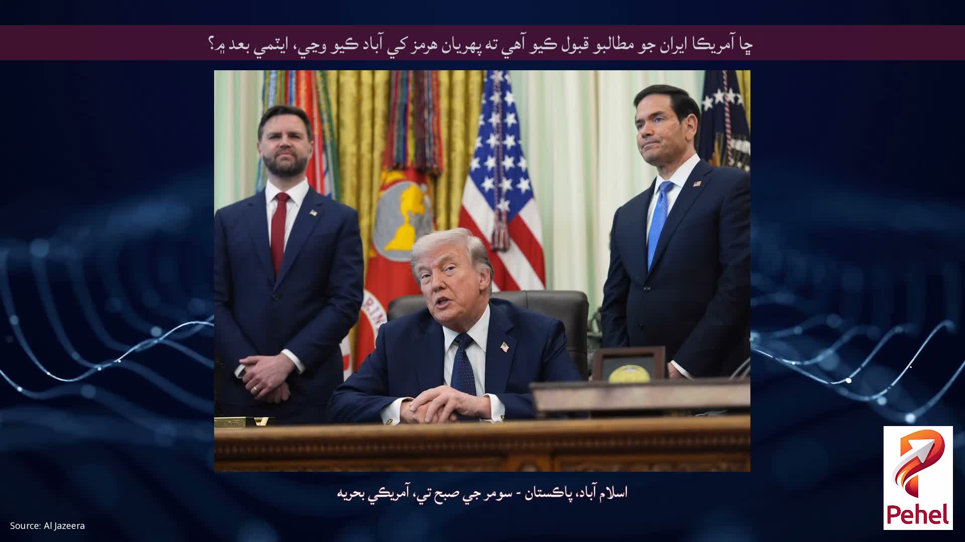 ڇا آمريڪا ايران جو مطالبو قبول ڪيو آهي ته پهريان هرمز کي آباد ڪيو وڃي، ايٽمي بعد ۾؟