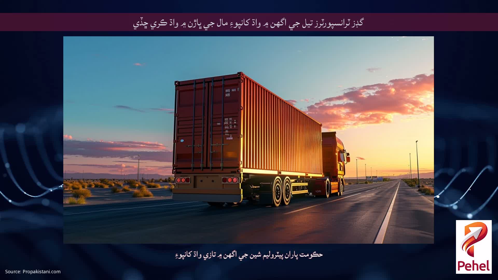 گڊز ٽرانسپورٽرز تيل جي اگهن ۾ واڌ کانپوءِ مال جي ڀاڙن ۾ واڌ ڪري ڇڏي