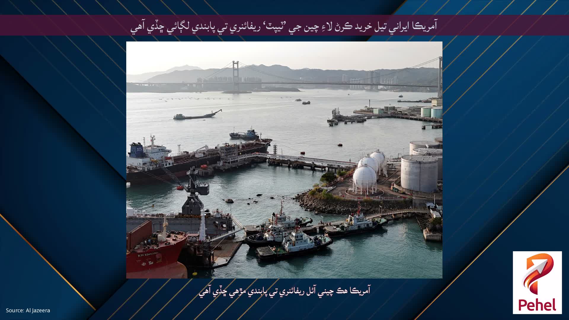 آمريڪا ايراني تيل خريد ڪرڻ لاءِ چين جي ’ٽيپٽ‘ ريفائنري تي پابندي لڳائي ڇڏي آهي