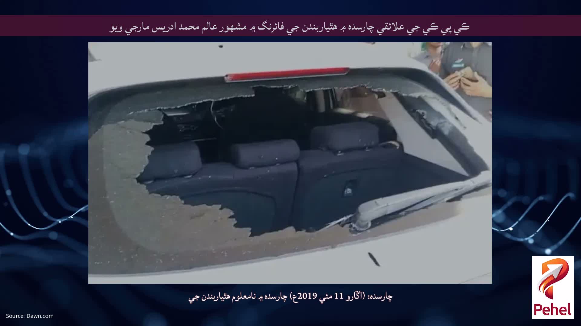 ڪي پي ڪي جي علائقي چارسده ۾ هٿياربندن جي فائرنگ ۾ مشهور عالم محمد ادريس مارجي ويو