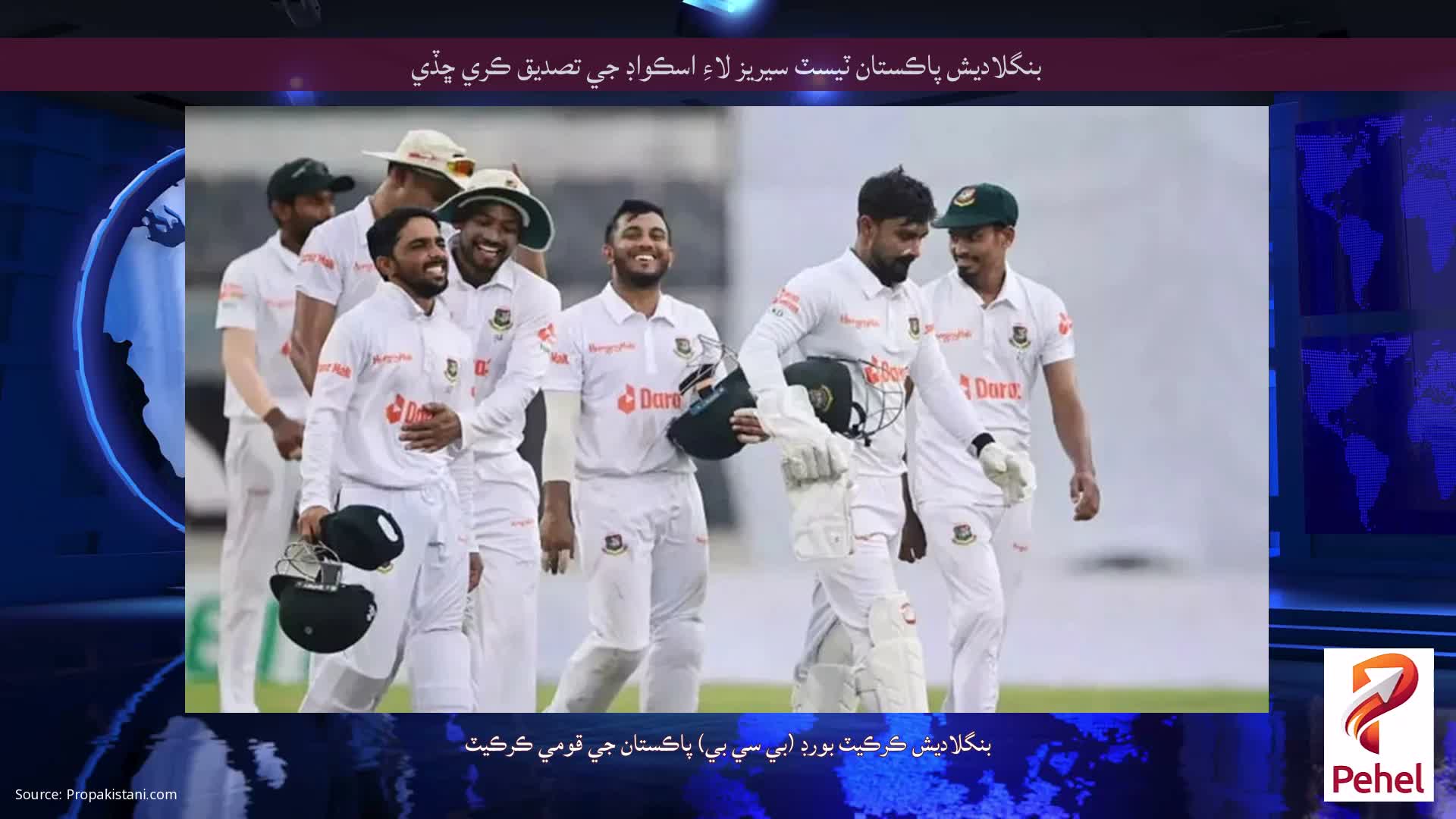 بنگلاديش پاڪستان ٽيسٽ سيريز لاءِ اسڪواڊ جي تصديق ڪري ڇڏي