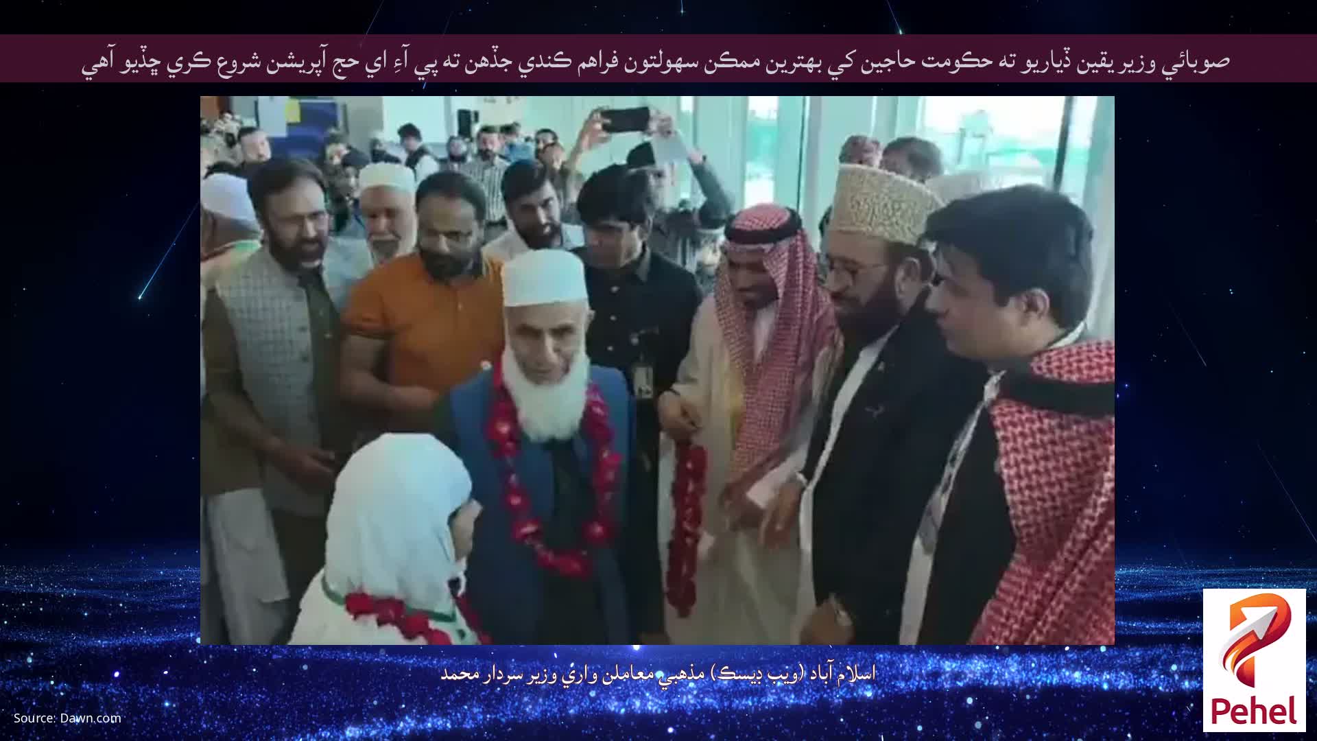 صوبائي وزير يقين ڏياريو ته حڪومت حاجين کي بهترين ممڪن سهولتون فراهم ڪندي جڏهن ته پي آءِ اي حج آپريشن شروع ڪري ڇڏيو آهي