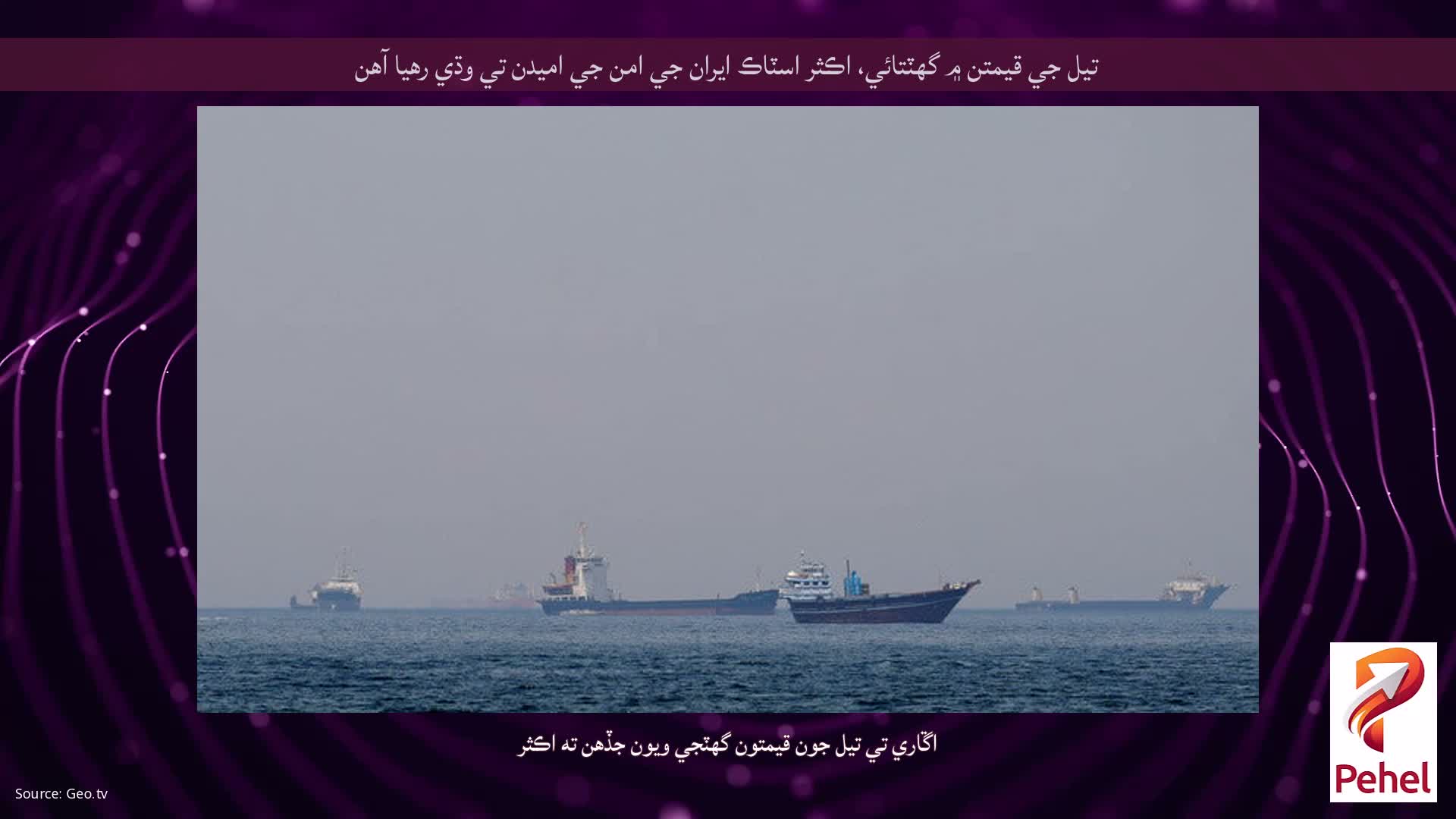 تيل جي قيمتن ۾ گهٽتائي، اڪثر اسٽاڪ ايران جي امن جي اميدن تي وڌي رهيا آهن