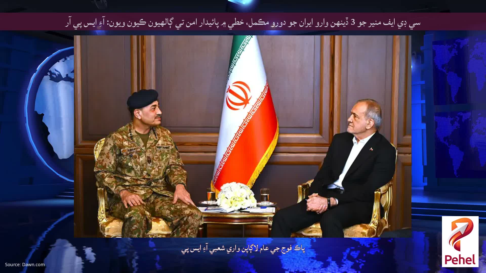 سي ڊي ايف منير جو 3 ڏينهن وارو ايران جو دورو مڪمل، خطي ۾ پائيدار امن تي ڳالهيون ڪيون ويون: آءِ ايس پي آر