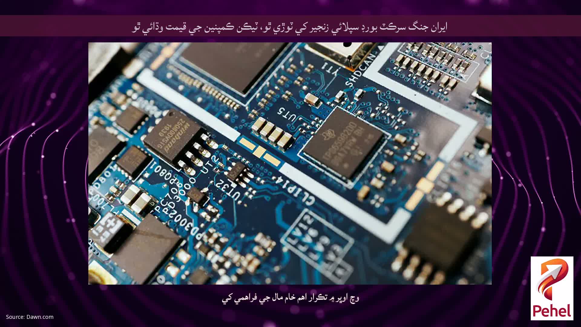 ايران جنگ سرڪٽ بورڊ سپلائي زنجير کي ٽوڙي ٿو، ٽيڪن ڪمپنين جي قيمت وڌائي ٿو