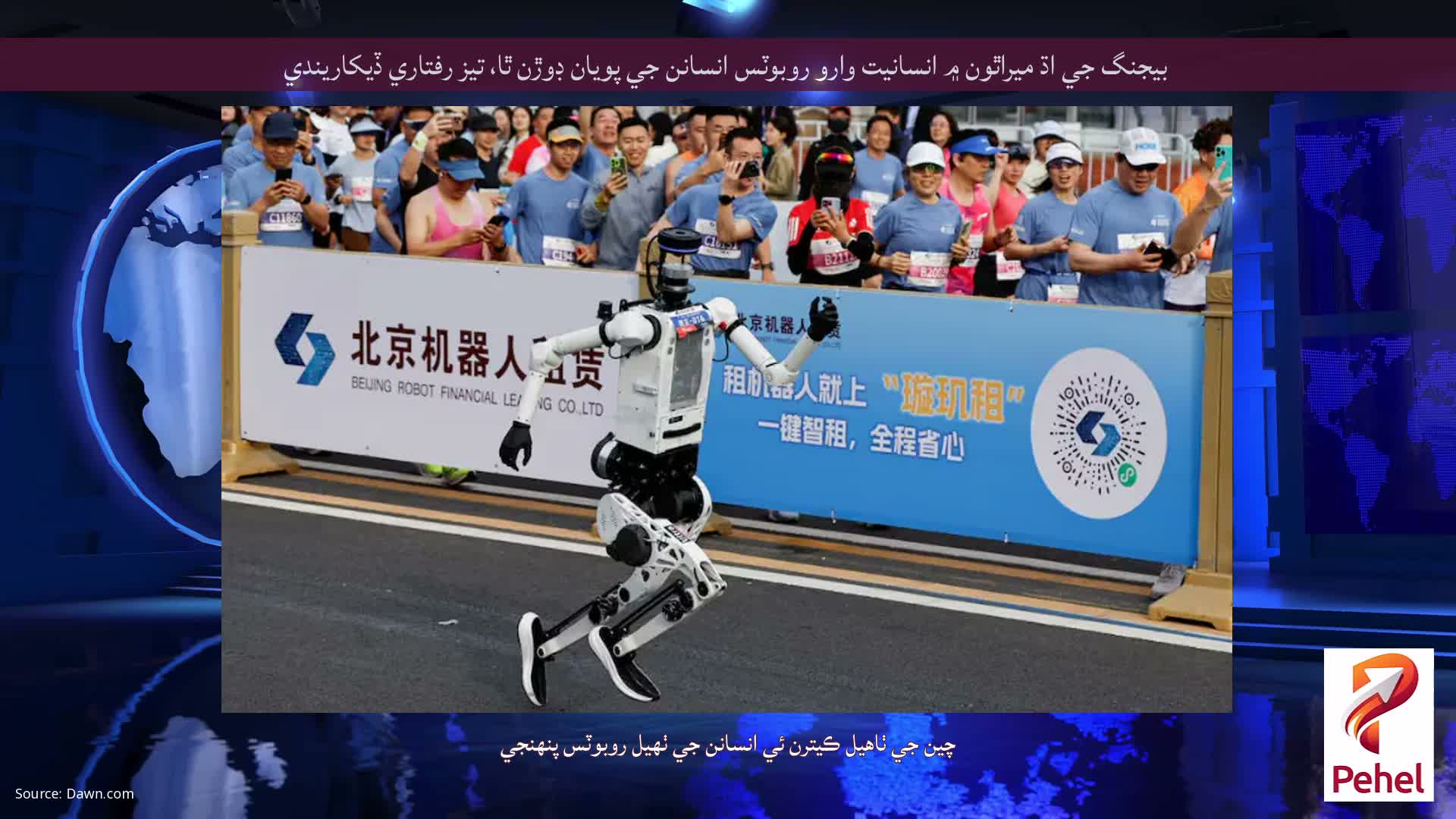 بيجنگ جي اڌ ميراٿون ۾ انسانيت وارو روبوٽس انسانن جي پويان ڊوڙن ٿا، تيز رفتاري ڏيکاريندي