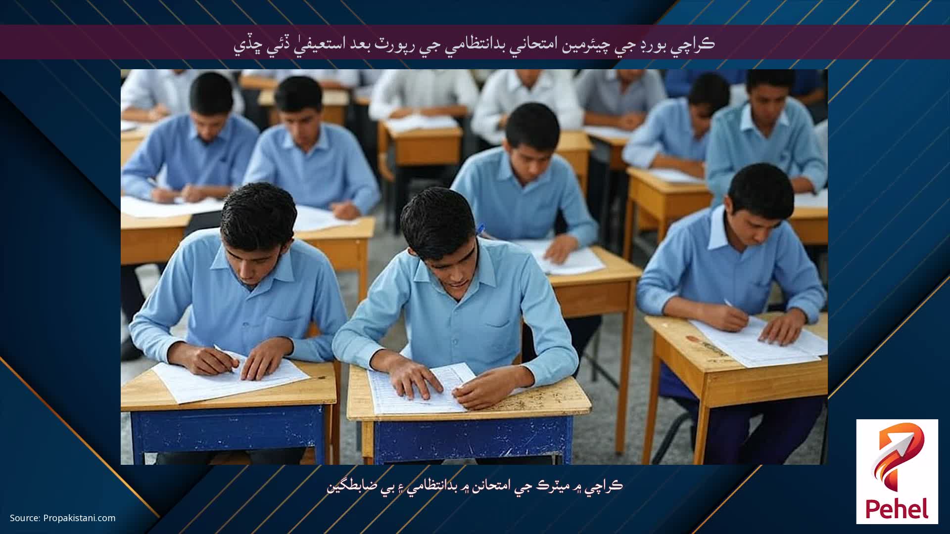 ڪراچي بورڊ جي چيئرمين امتحاني بدانتظامي جي رپورٽ بعد استعيفيٰ ڏئي ڇڏي