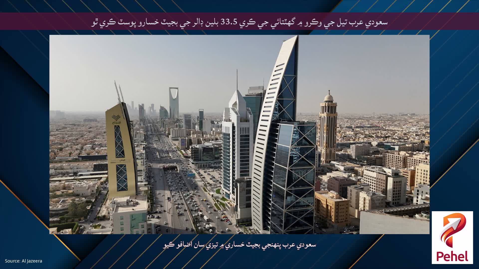 سعودي عرب تيل جي وڪرو ۾ گهٽتائي جي ڪري 33.5 بلين ڊالر جي بجيٽ خسارو پوسٽ ڪري ٿو