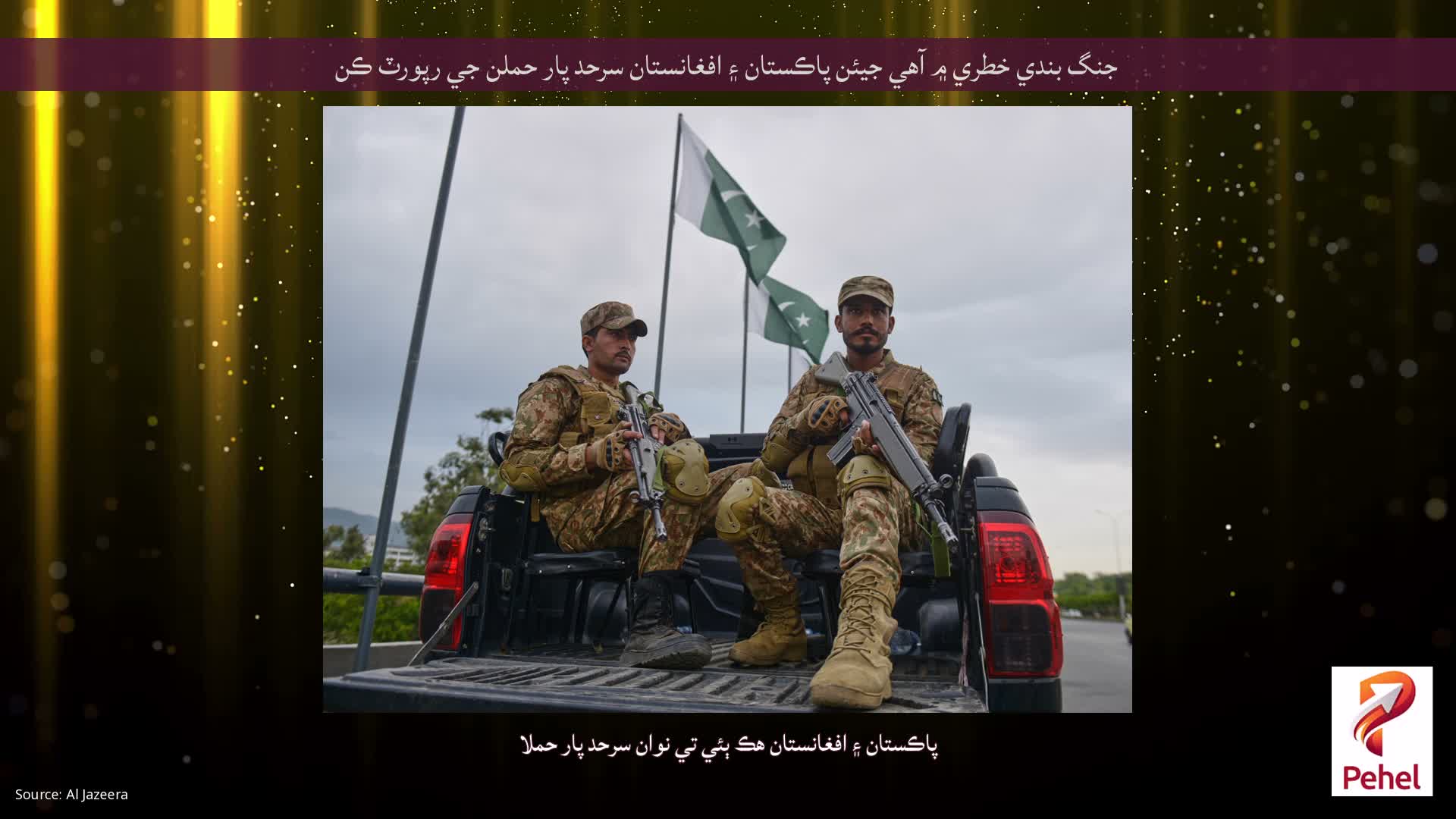 جنگ بندي خطري ۾ آهي جيئن پاڪستان ۽ افغانستان سرحد پار حملن جي رپورٽ ڪن