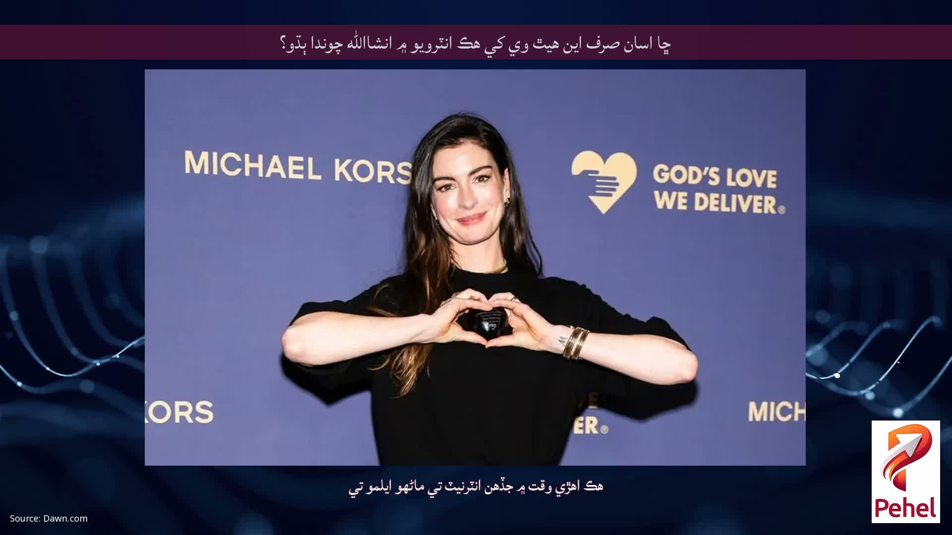 ڇا اسان صرف اين هيٿ وي کي هڪ انٽرويو ۾ انشاالله چوندا ٻڌو؟