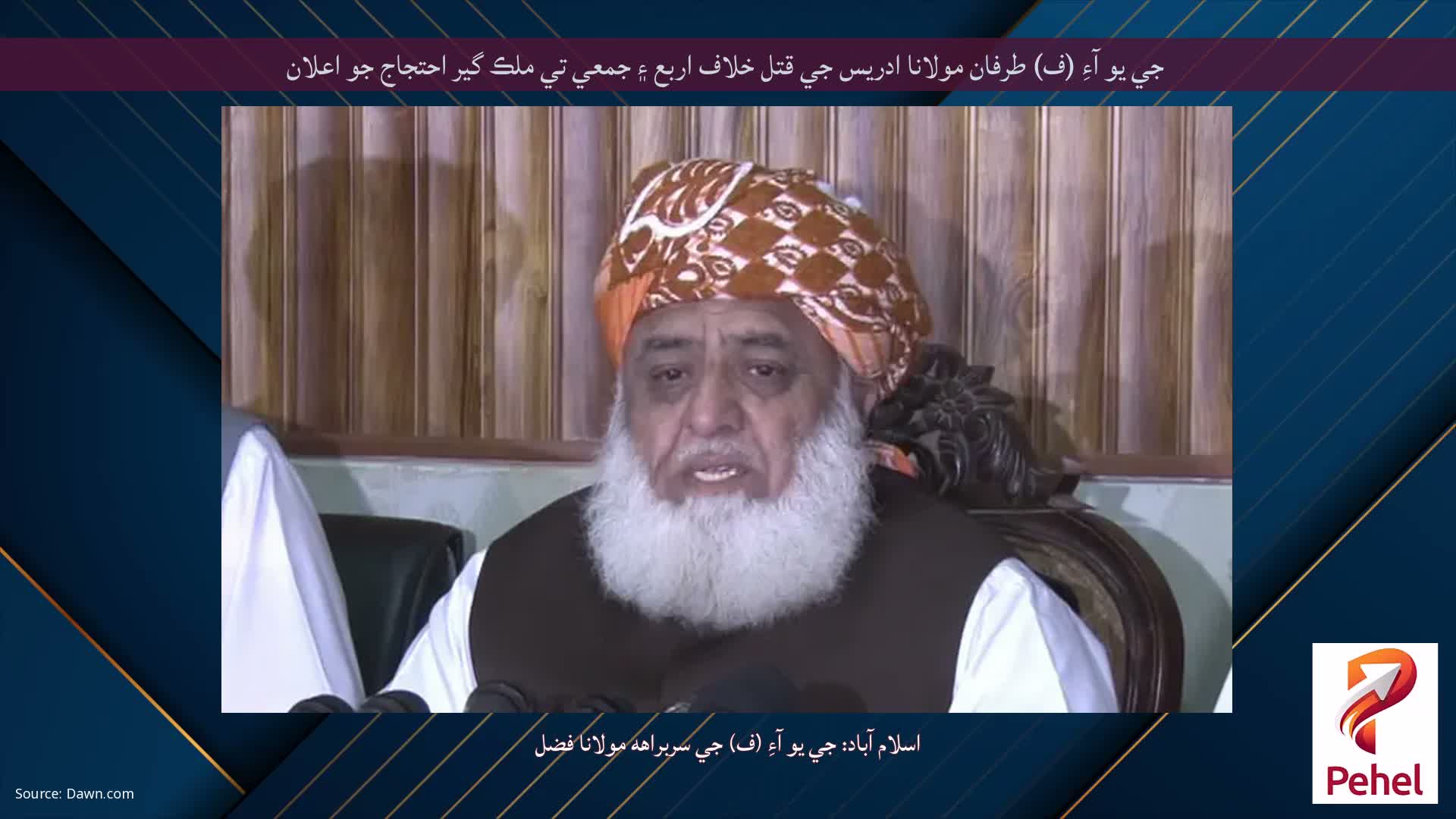 جي يو آءِ (ف) طرفان مولانا ادريس جي قتل خلاف اربع ۽ جمعي تي ملڪ گير احتجاج جو اعلان