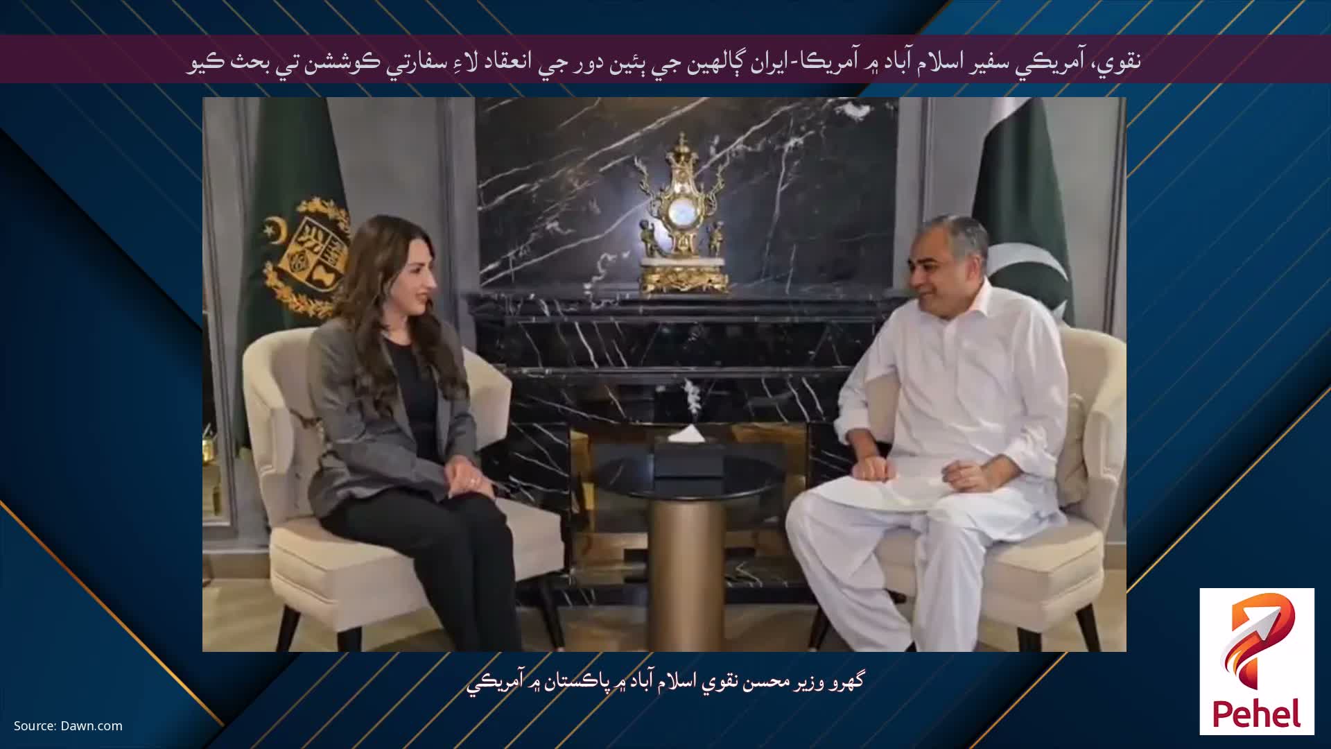 نقوي، آمريڪي سفير اسلام آباد ۾ آمريڪا-ايران ڳالهين جي ٻئين دور جي انعقاد لاءِ سفارتي ڪوششن تي بحث ڪيو