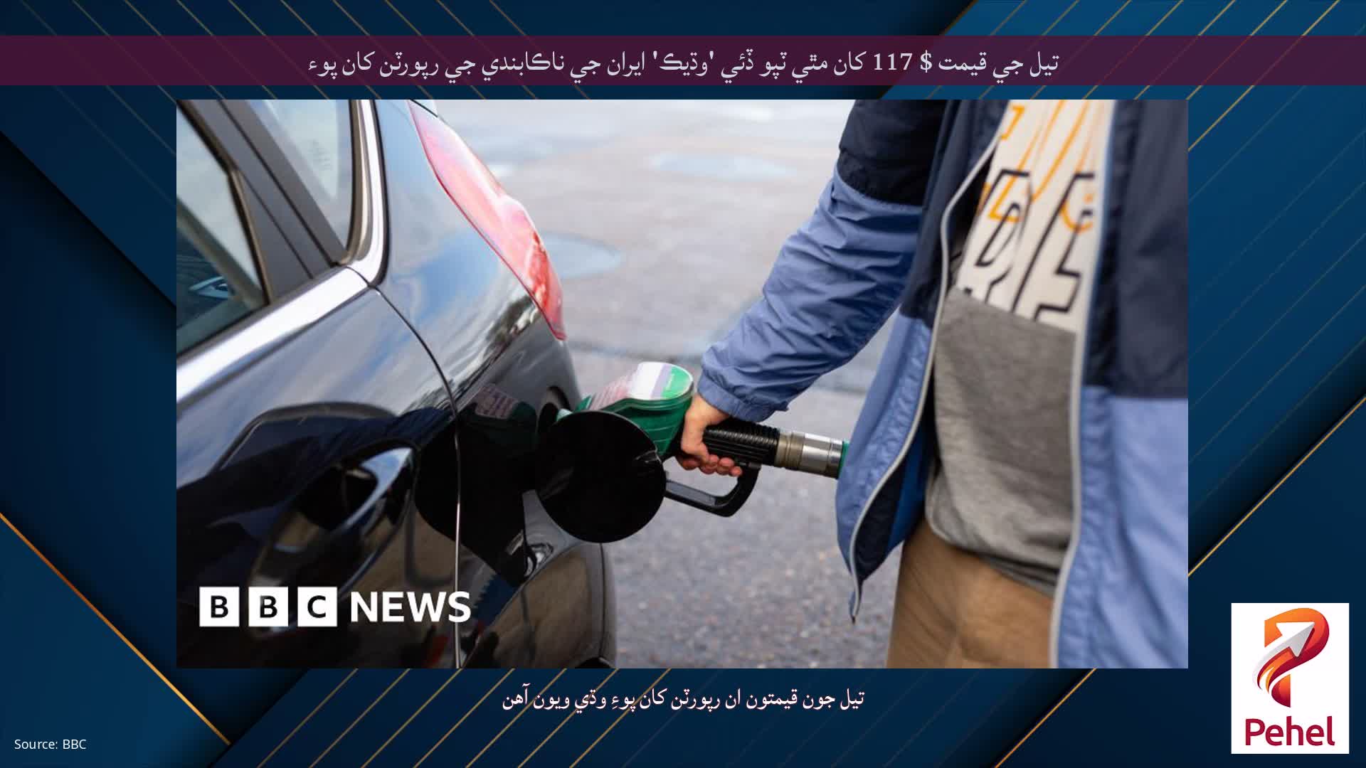 تيل جي قيمت $ 117 کان مٿي ٽپو ڏئي 'وڌيڪ' ايران جي ناڪابندي جي رپورٽن کان پوء