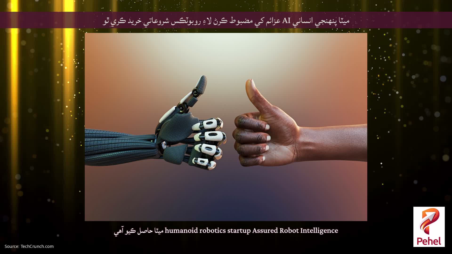 ميٽا پنهنجي انساني AI عزائم کي مضبوط ڪرڻ لاءِ روبوٽڪس شروعاتي خريد ڪري ٿو