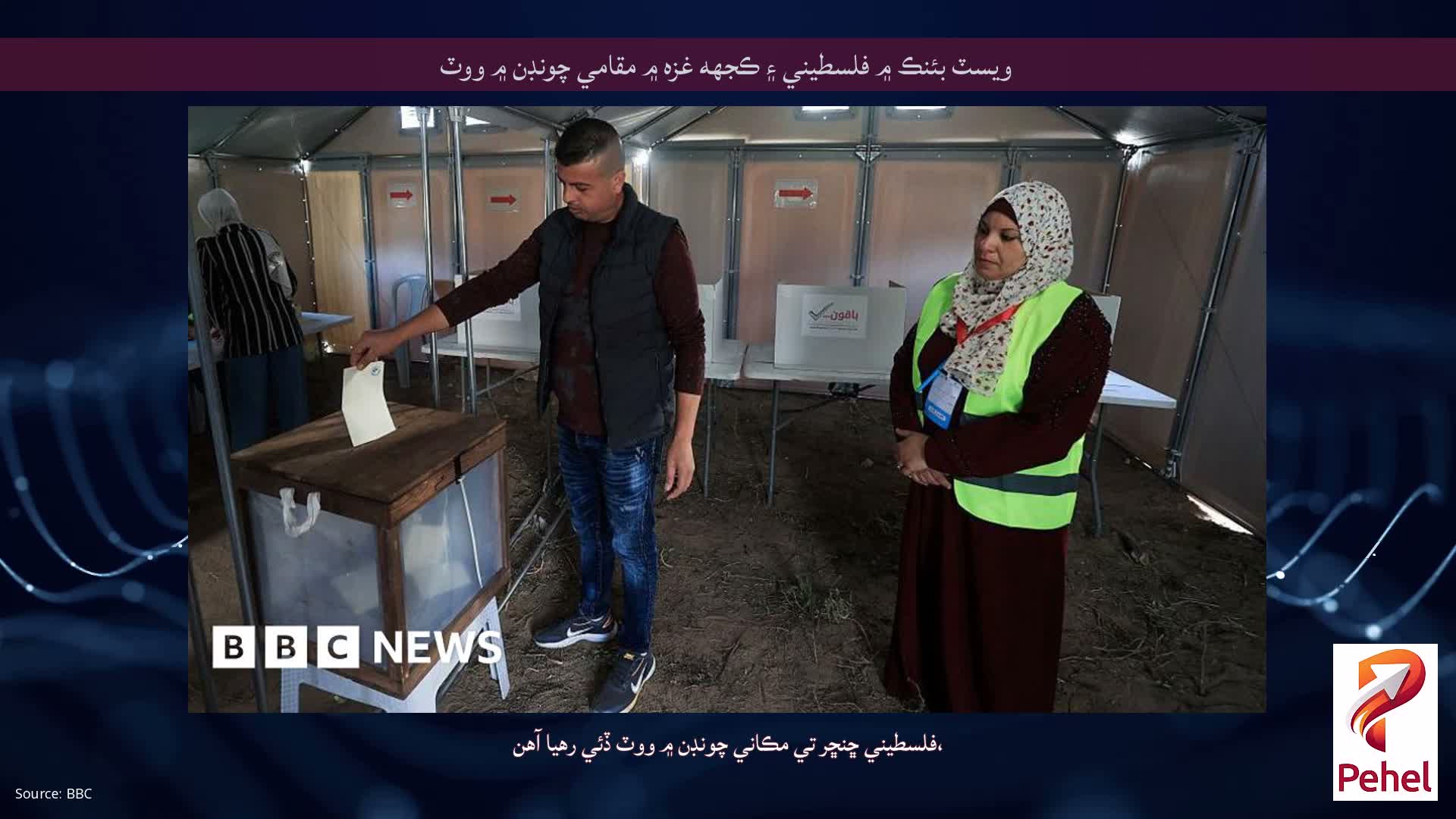 ويسٽ بئنڪ ۾ فلسطيني ۽ ڪجهه غزه ۾ مقامي چونڊن ۾ ووٽ