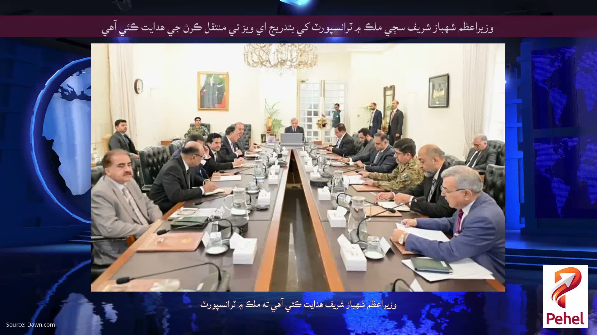 وزيراعظم شهباز شريف سڄي ملڪ ۾ ٽرانسپورٽ کي بتدريج اي ويز تي منتقل ڪرڻ جي هدايت ڪئي آهي