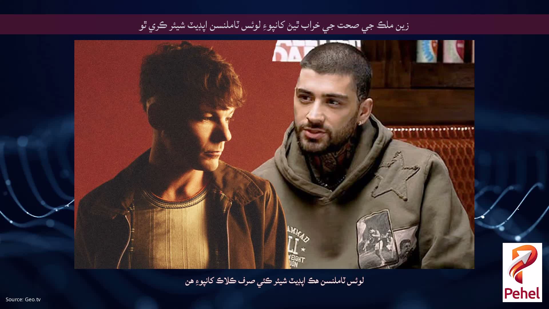 زين ملڪ جي صحت جي خراب ٿيڻ کانپوءِ لوئس ٽاملنسن اپڊيٽ شيئر ڪري ٿو