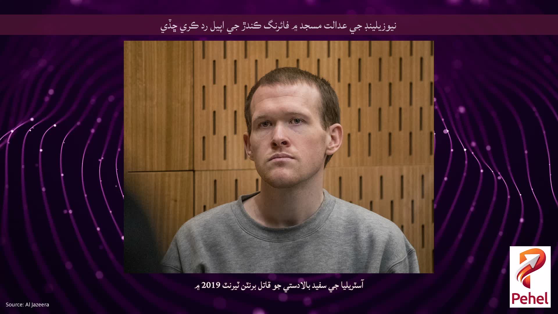 نيوزيلينڊ جي عدالت مسجد ۾ فائرنگ ڪندڙ جي اپيل رد ڪري ڇڏي