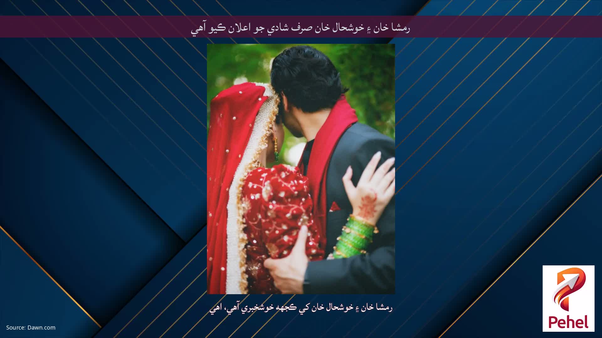 رمشا خان ۽ خوشحال خان صرف شادي جو اعلان ڪيو آهي