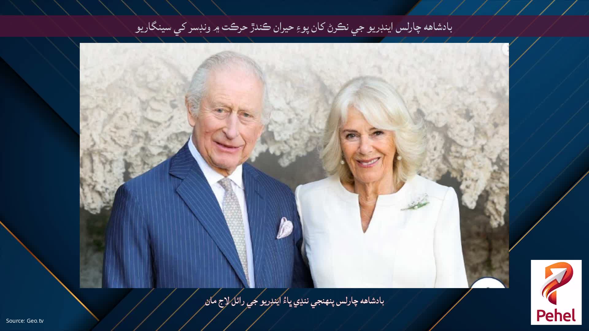 بادشاهه چارلس اينڊريو جي نڪرڻ کان پوءِ حيران ڪندڙ حرڪت ۾ ونڊسر کي سينگاريو