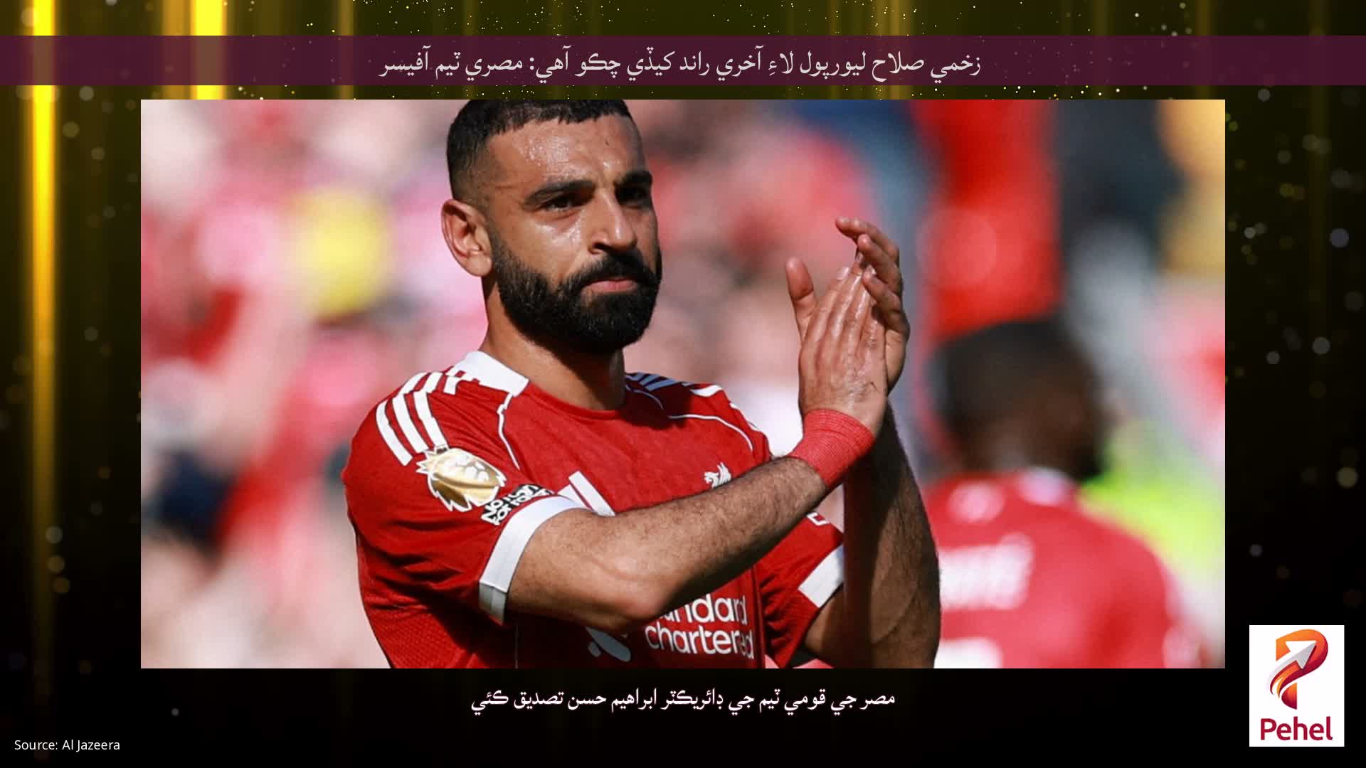 زخمي صلاح ليورپول لاءِ آخري راند کيڏي چڪو آهي: مصري ٽيم آفيسر