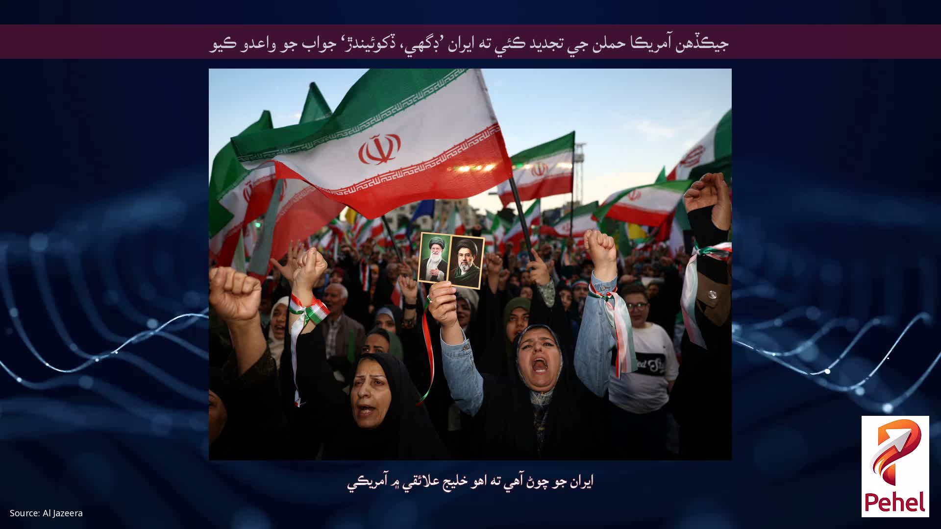 جيڪڏهن آمريڪا حملن جي تجديد ڪئي ته ايران ’ڊگهي، ڏکوئيندڙ‘ جواب جو واعدو ڪيو
