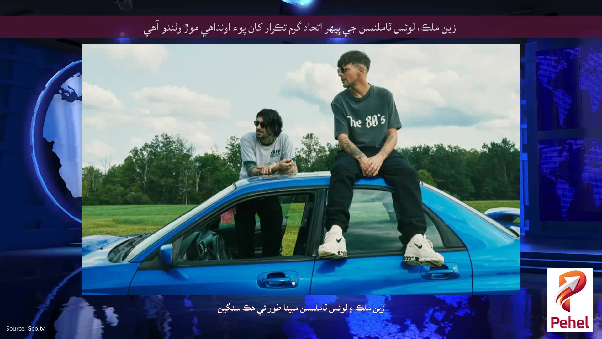 زين ملڪ، لوئس ٽاملنسن جي ٻيهر اتحاد گرم تڪرار کان پوء اونداهي موڙ وٺندو آهي