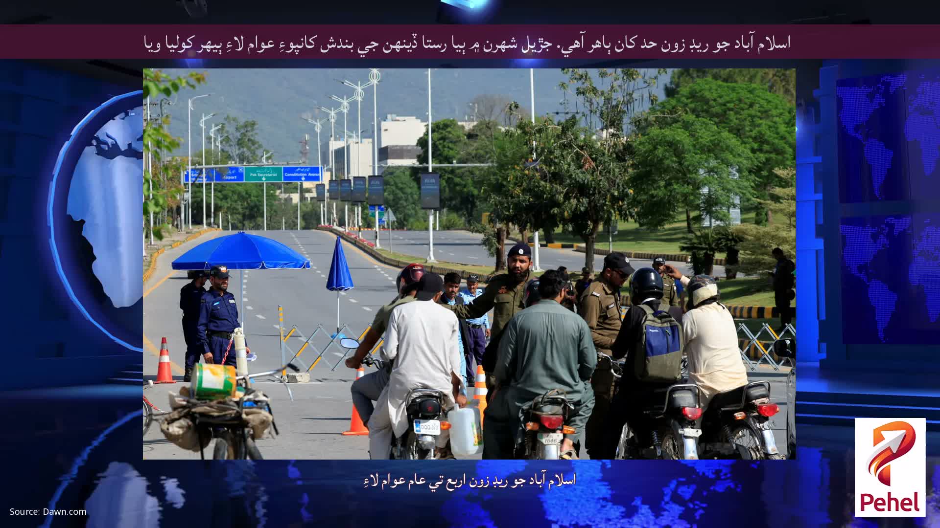 اسلام آباد جو ريڊ زون حد کان ٻاهر آهي. جڙيل شهرن ۾ ٻيا رستا ڏينهن جي بندش کانپوءِ عوام لاءِ ٻيهر کوليا ويا