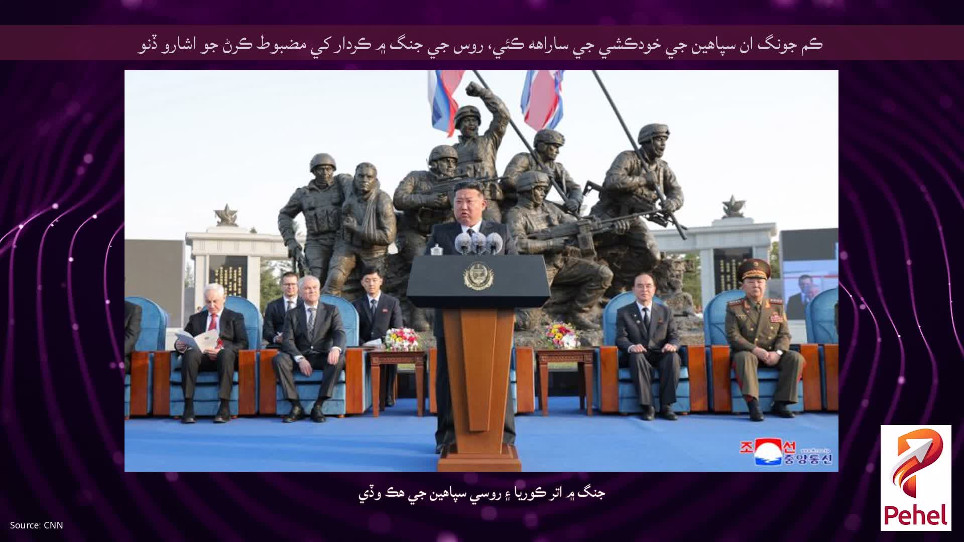 ڪم جونگ ان سپاهين جي خودڪشي جي ساراهه ڪئي، روس جي جنگ ۾ ڪردار کي مضبوط ڪرڻ جو اشارو ڏنو