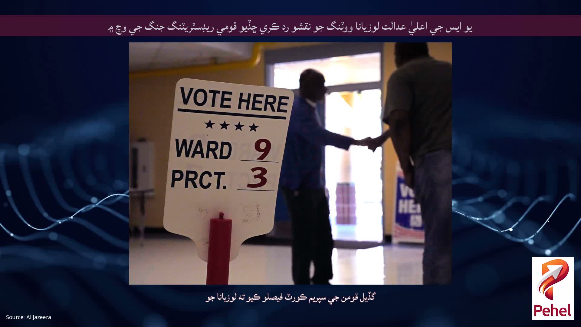 يو ايس جي اعليٰ عدالت لوزيانا ووٽنگ جو نقشو رد ڪري ڇڏيو قومي ريڊسٽريٽنگ جنگ جي وچ ۾