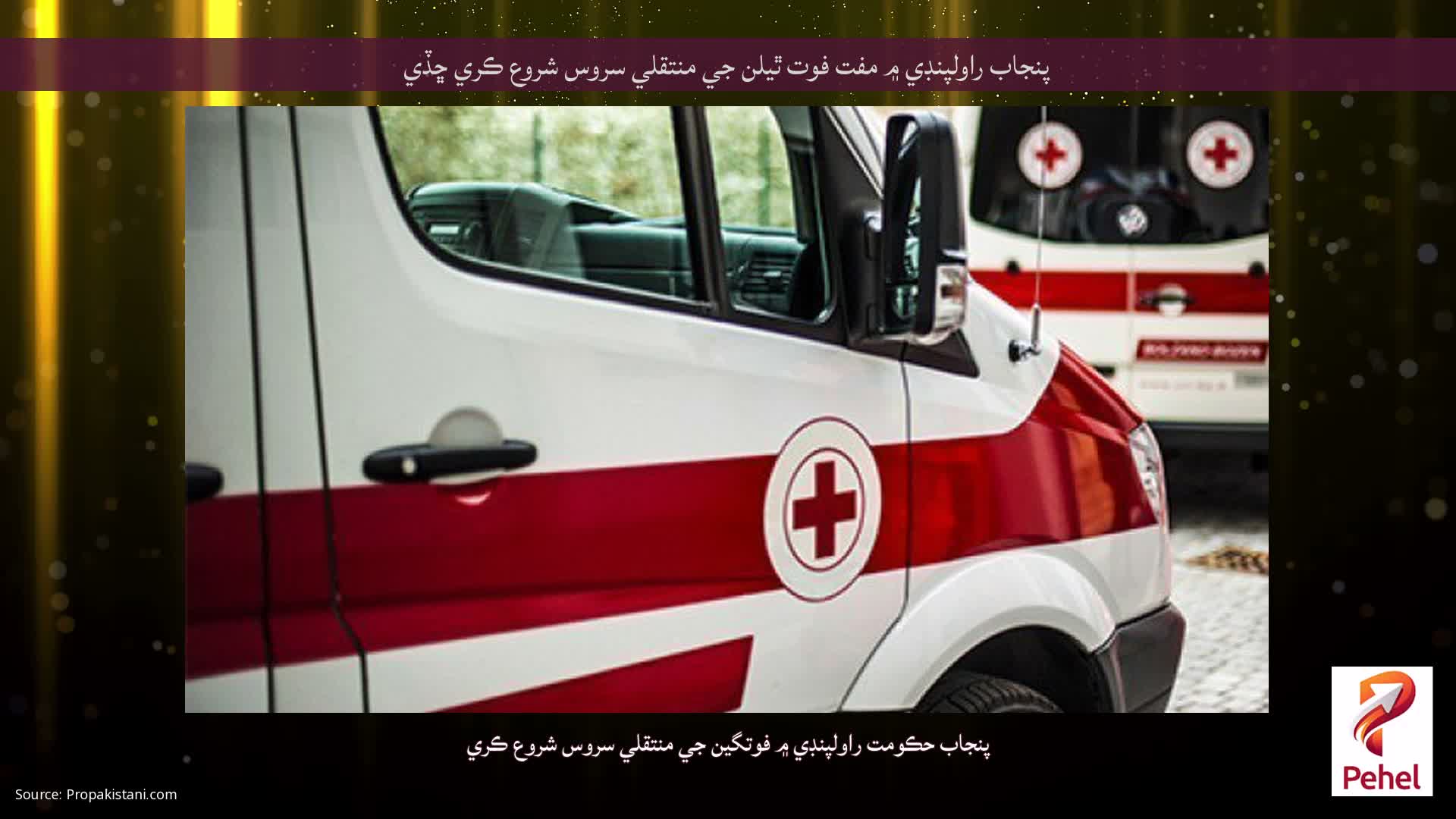 پنجاب راولپنڊي ۾ مفت فوت ٿيلن جي منتقلي سروس شروع ڪري ڇڏي