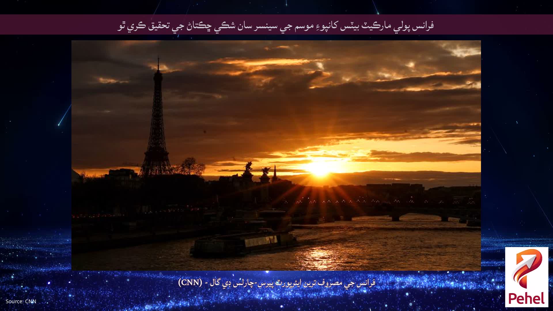 فرانس پولي مارڪيٽ بيٽس کانپوءِ موسم جي سينسر سان شڪي ڇڪتاڻ جي تحقيق ڪري ٿو