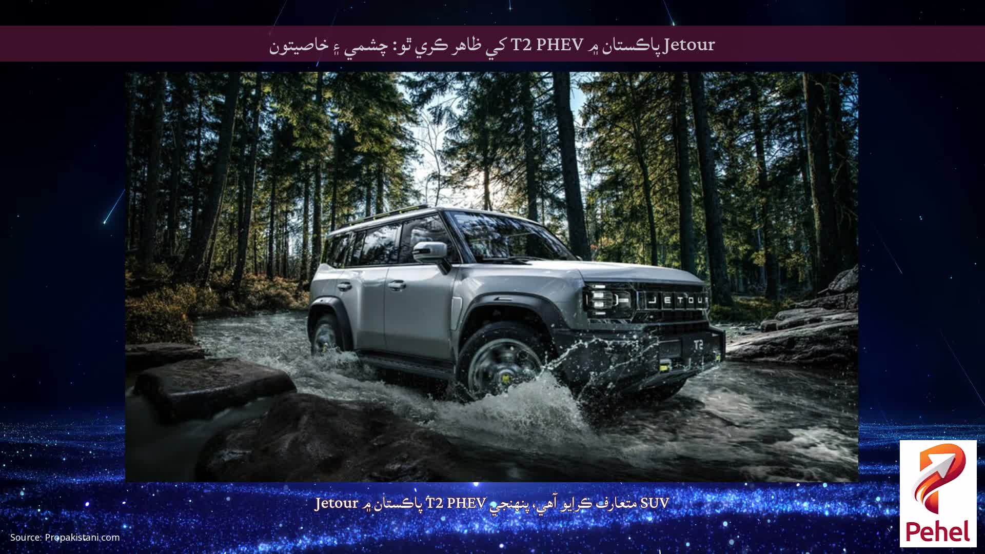 Jetour پاڪستان ۾ T2 PHEV کي ظاهر ڪري ٿو: چشمي ۽ خاصيتون