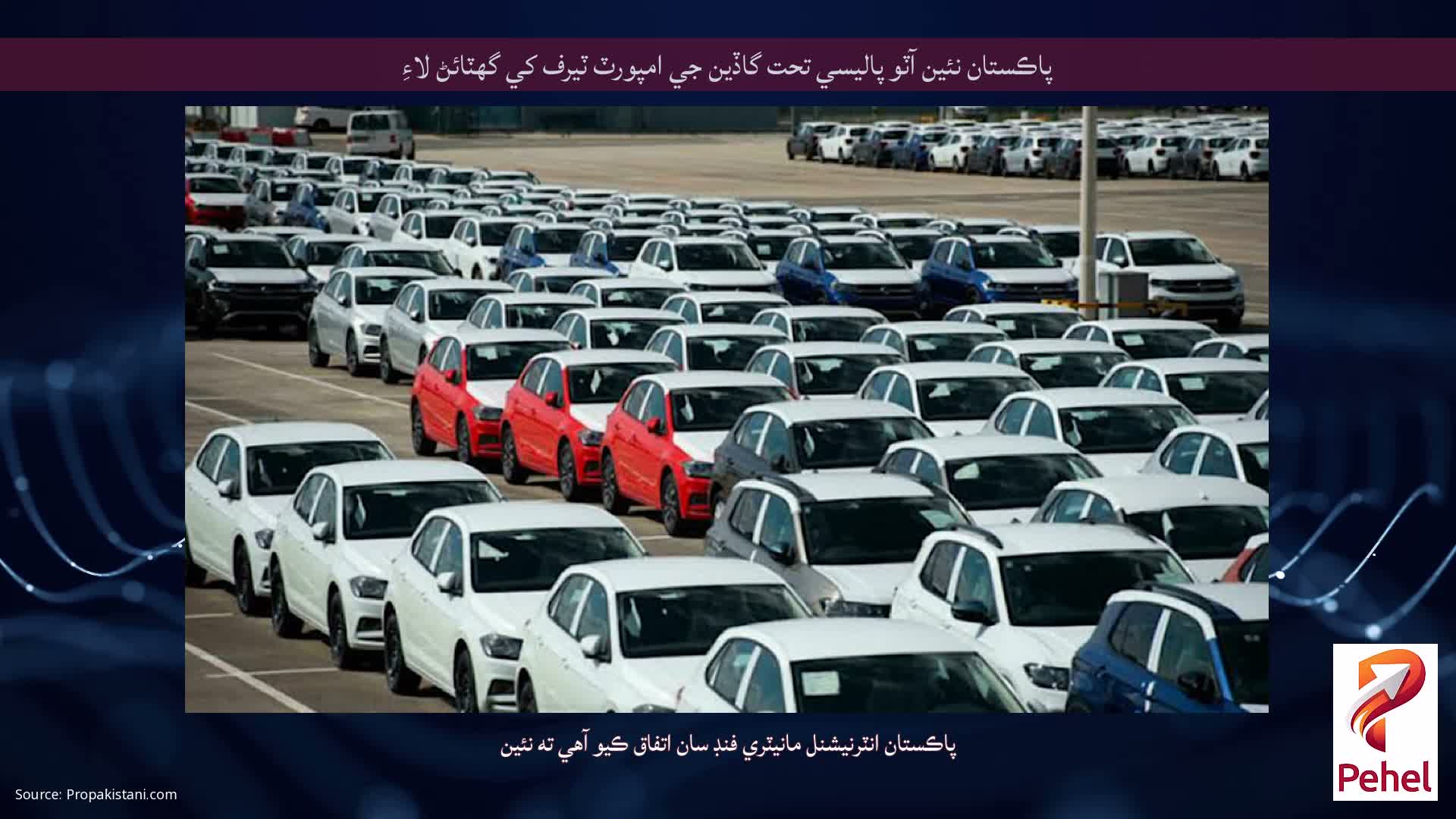 پاڪستان نئين آٽو پاليسي تحت گاڏين جي امپورٽ ٽيرف کي گھٽائڻ لاءِ