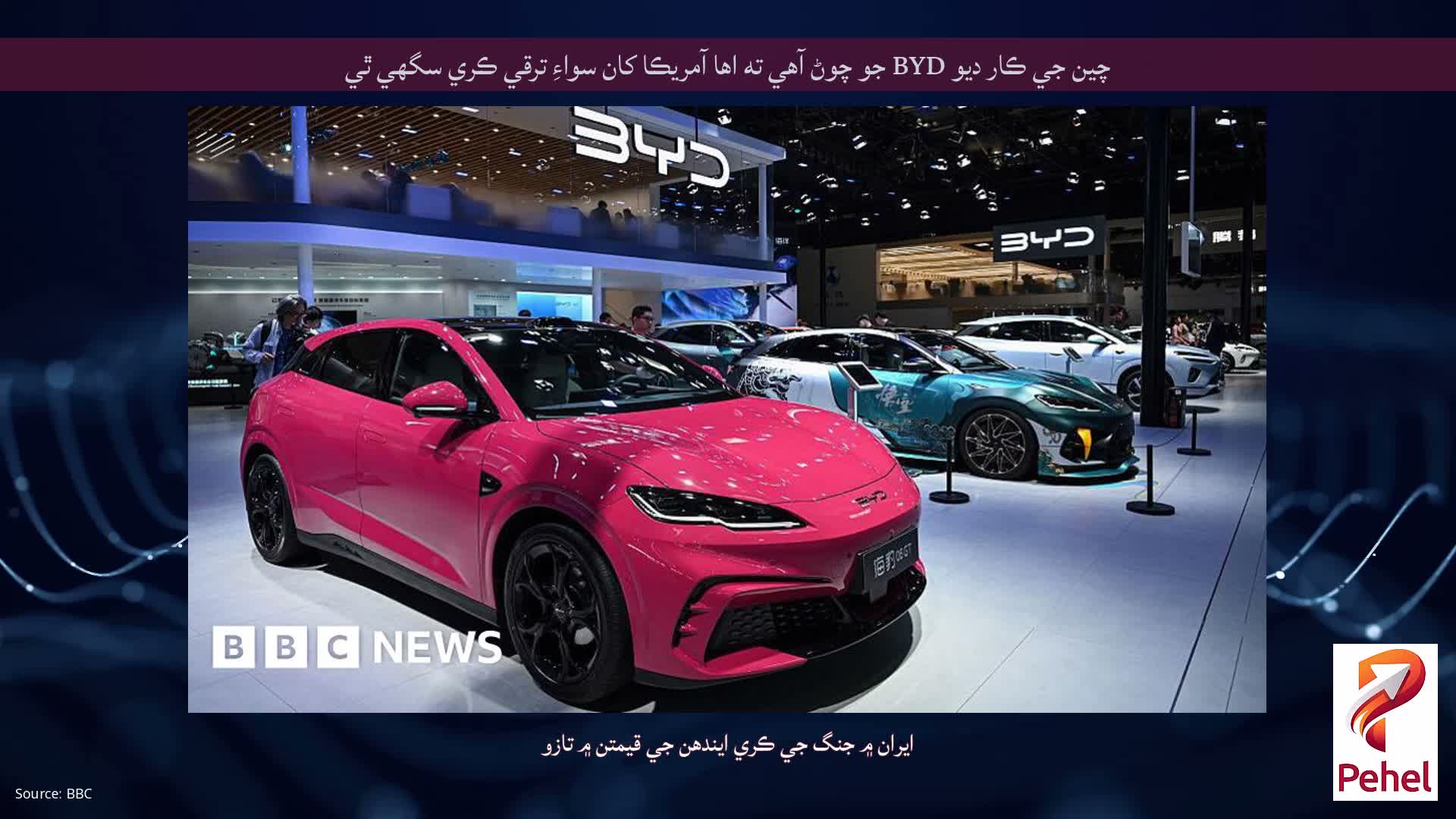 چين جي ڪار ديو BYD جو چوڻ آهي ته اها آمريڪا کان سواءِ ترقي ڪري سگهي ٿي
