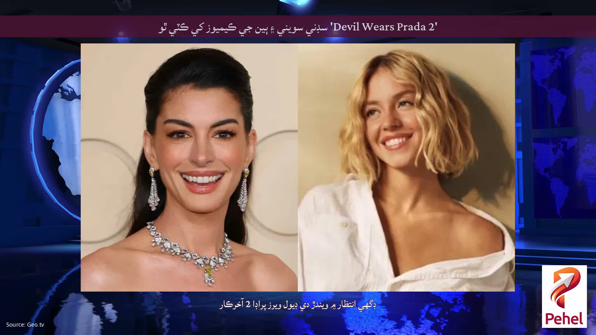 'Devil Wears Prada 2' سڊني سويني ۽ ٻين جي ڪيميوز کي ڪٽي ٿو