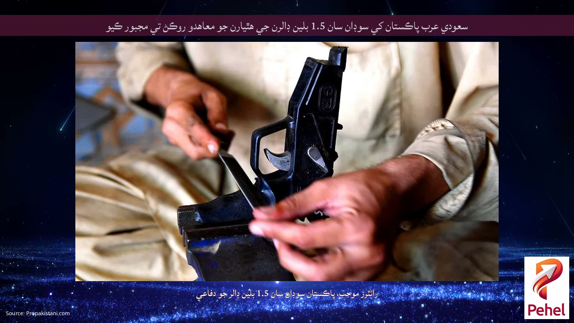 سعودي عرب پاڪستان کي سوڊان سان 1.5 بلين ڊالرن جي هٿيارن جو معاهدو روڪڻ تي مجبور ڪيو