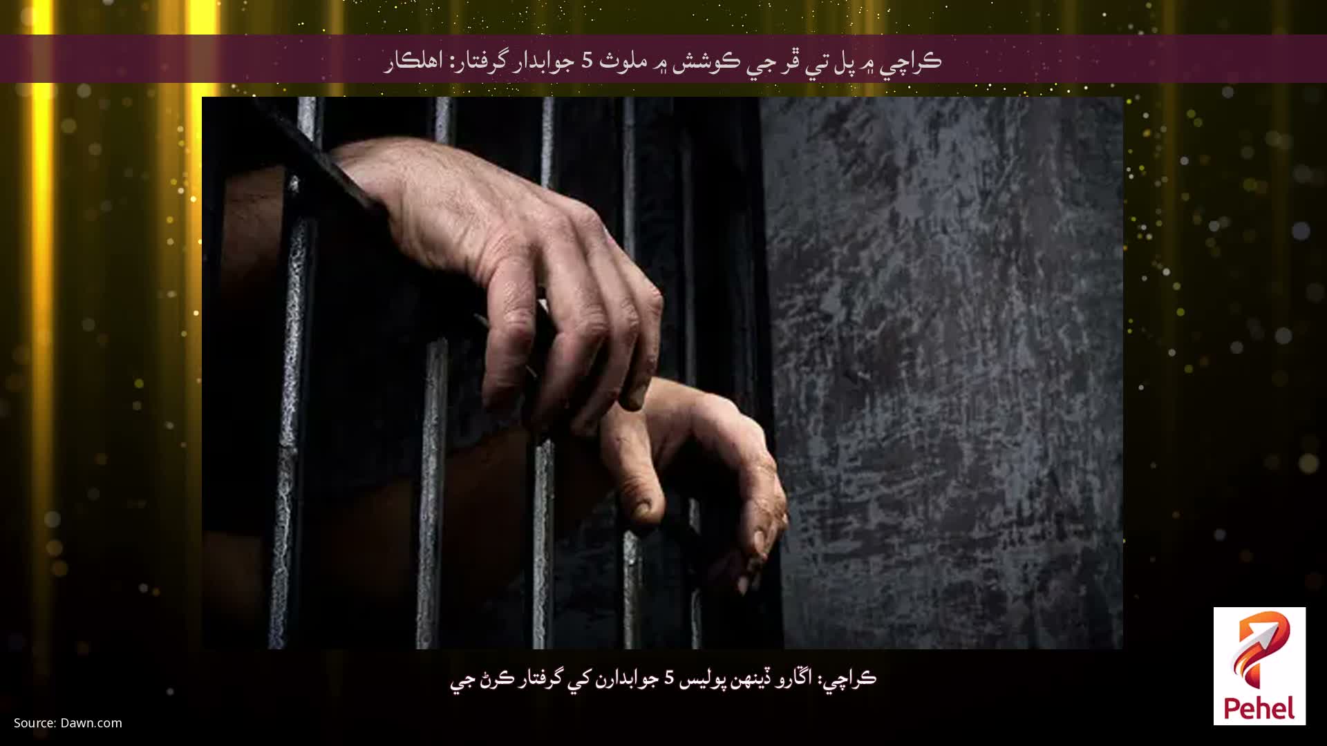 ڪراچي ۾ پل تي ڦر جي ڪوشش ۾ ملوث 5 جوابدار گرفتار: اهلڪار