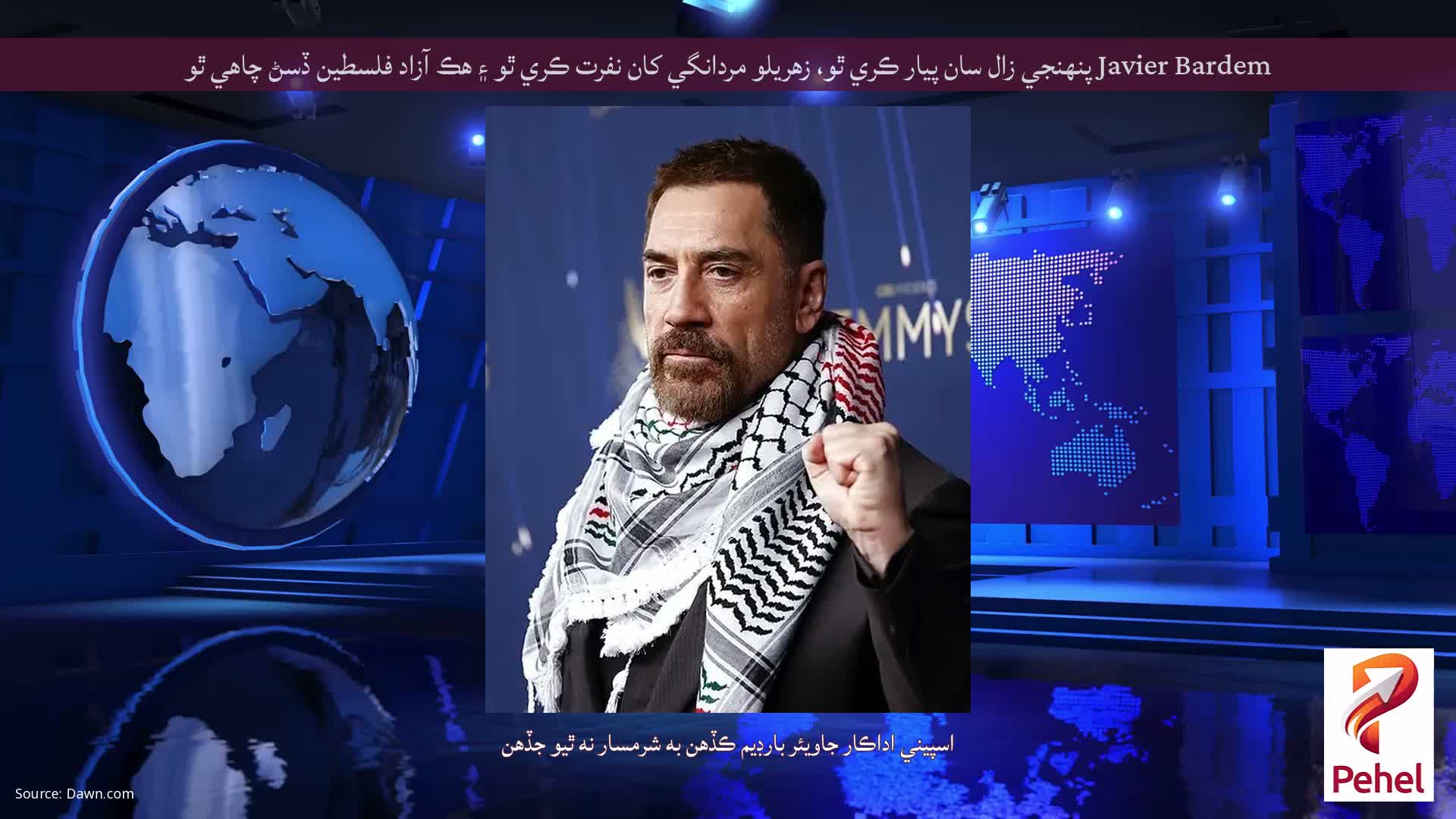 Javier Bardem پنهنجي زال سان پيار ڪري ٿو، زهريلو مردانگي کان نفرت ڪري ٿو ۽ هڪ آزاد فلسطين ڏسڻ چاهي ٿو