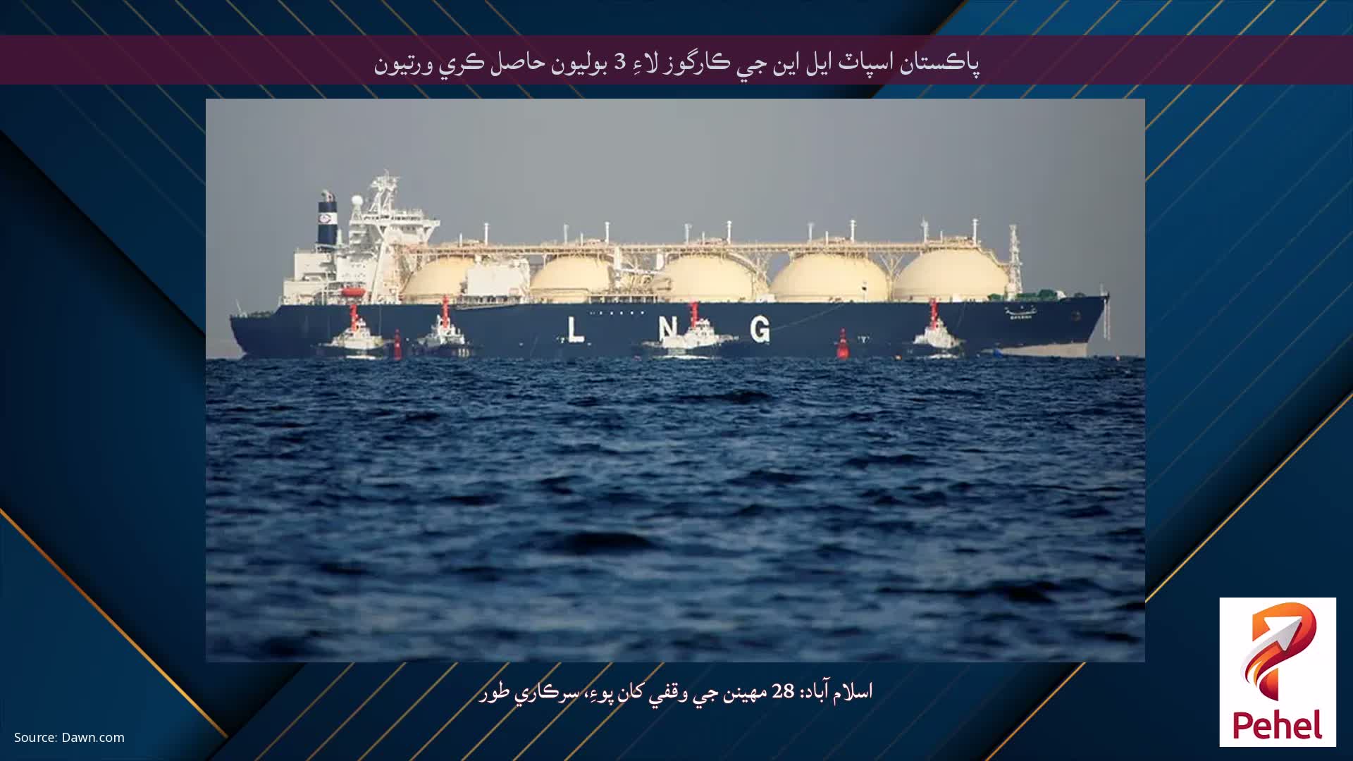 پاڪستان اسپاٽ ايل اين جي ڪارگوز لاءِ 3 بوليون حاصل ڪري ورتيون