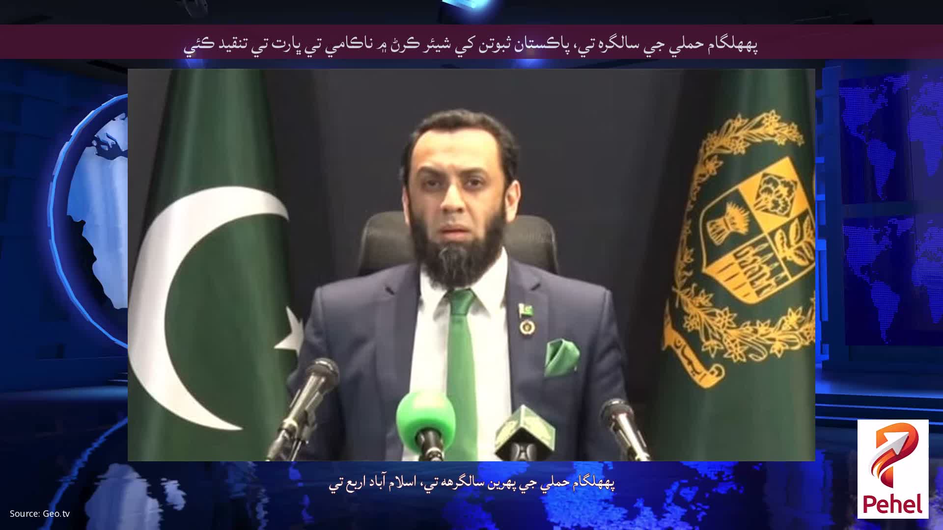 پههلگام حملي جي سالگره تي، پاڪستان ثبوتن کي شيئر ڪرڻ ۾ ناڪامي تي ڀارت تي تنقيد ڪئي