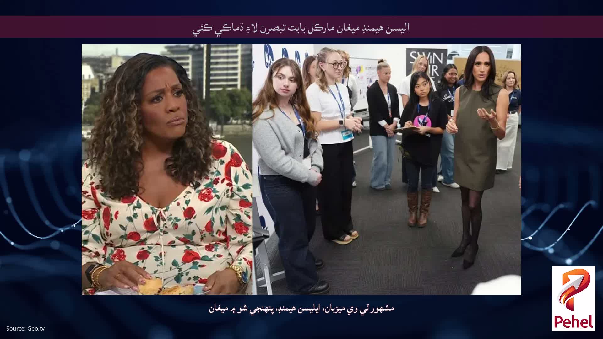 اليسن هيمنڊ ميغان مارڪل بابت تبصرن لاءِ ڌماڪي ڪئي