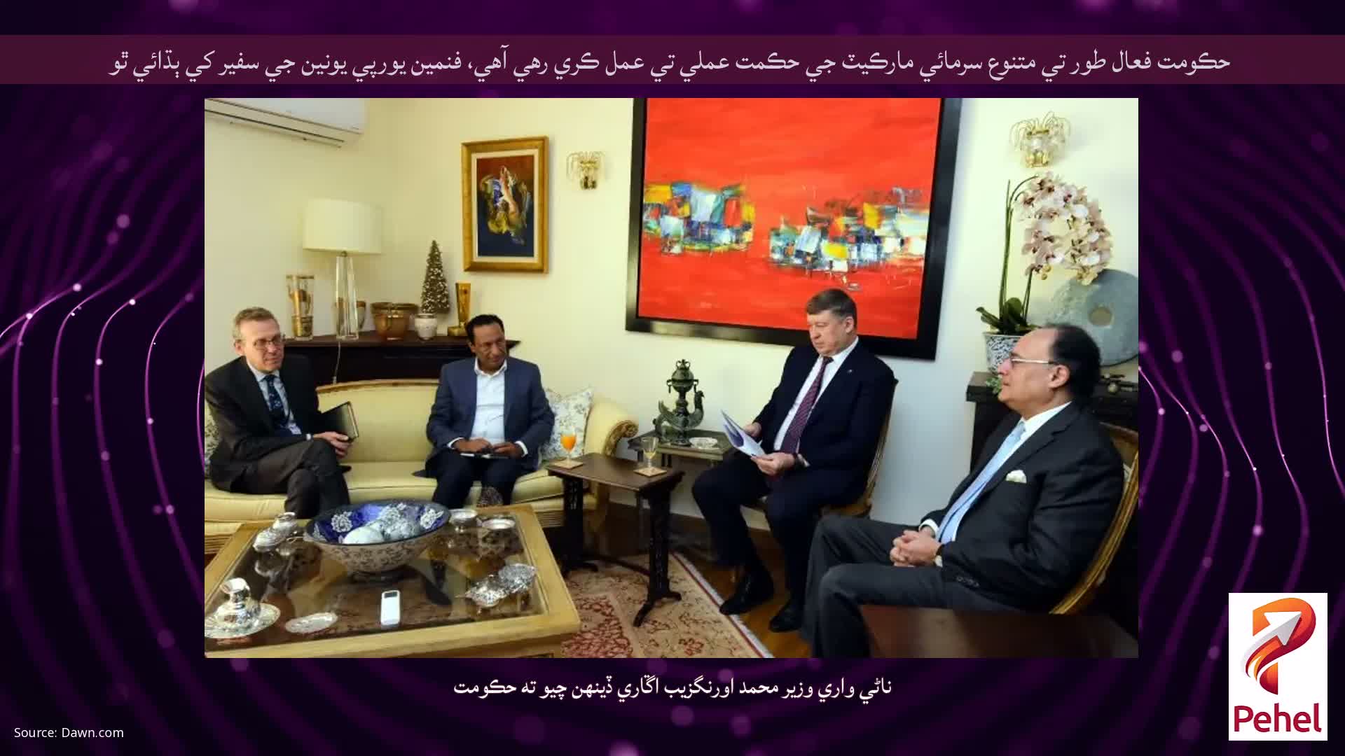 حڪومت فعال طور تي متنوع سرمائي مارڪيٽ جي حڪمت عملي تي عمل ڪري رهي آهي، فنمين يورپي يونين جي سفير کي ٻڌائي ٿو