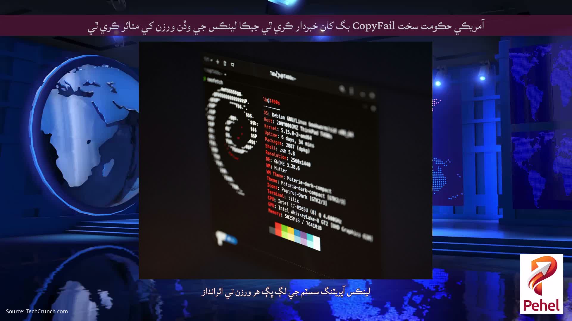 آمريڪي حڪومت سخت CopyFail بگ کان خبردار ڪري ٿي جيڪا لينڪس جي وڏن ورزن کي متاثر ڪري ٿي